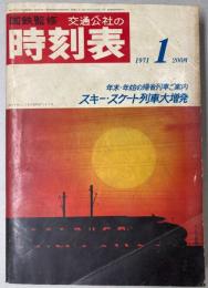 交通公社の時刻表　1971年1月（昭和46年）