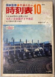 交通公社の時刻表　1972年10月（昭和47年）