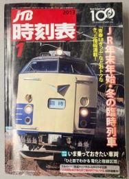 JTB時刻表　2013年1月　（平成25年）