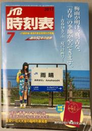 JTB時刻表　2017年7月　（平成29年）
