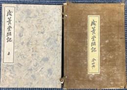 成簣堂閑記