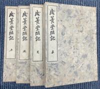 成簣堂閑記