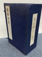 楷法溯源　8冊揃