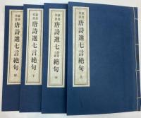 篆書草書唐詩選七言絶句　4冊揃