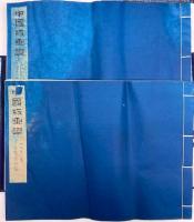 中国版画選　上下2冊