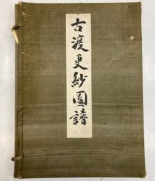 古渡更紗図譜　上中下