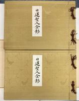 日蓮聖人全影　上下巻