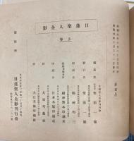 日蓮聖人全影　上下巻