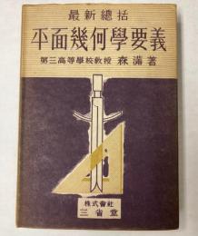 最新総括　平面幾何学要義
