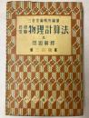 自修受験　物理計算法及問題解釈　3訂版