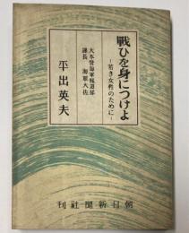 戦ひを身につけよ　若き女性のために