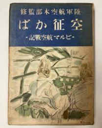 空征かば　ビルマ航空戦記