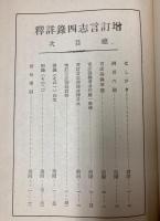 言志四録詳釈　増訂