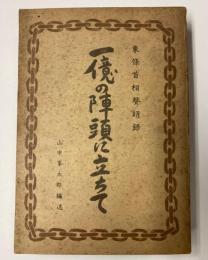 一億の陣頭に立ちて　東條首相声明録