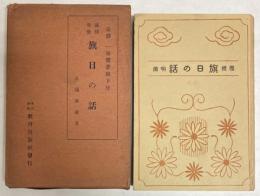 国体明徴　旗日の話