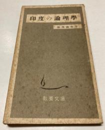 印度の倫理学