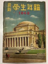 最新　学生年鑑　1949年版