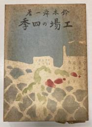 工場の四季