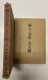 婦人の資格と其天職