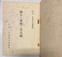 婦人の資格と其天職