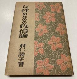女性のための政治論