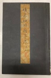褚摹袖珎蘭亭序