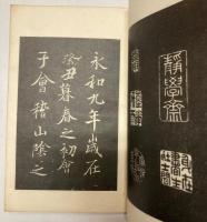 褚摹袖珎蘭亭序