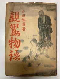 親鸞物語