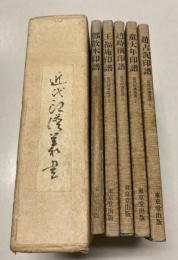 近代印譜叢書　第1期全5冊