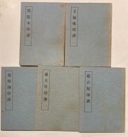 近代印譜叢書　第1期全5冊