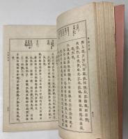 校註　言志四録合巻