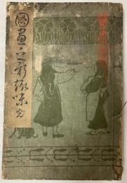 図画之新趣味