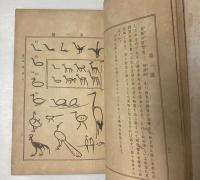 図画之新趣味