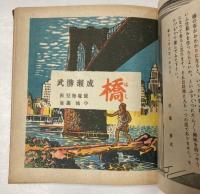初等科学絵本　橋
