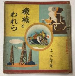 初等科学絵本　機械とわれら