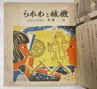 初等科学絵本　機械とわれら