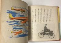 初等科学絵本　機械とわれら