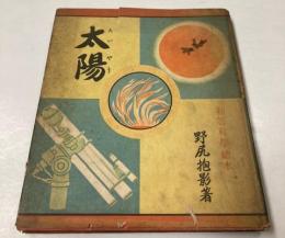 初等科学絵本　太陽
