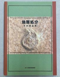 地層処分　その安全性
