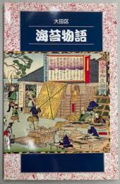 大田区　海苔物語