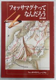 展示解説書フォッサマグナってなんだろう