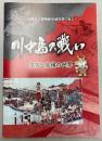 川中島の戦い　史実と虚構の世界