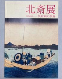 北斎展　風景画の世界