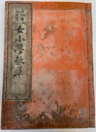 女四季用文章　女小学教草