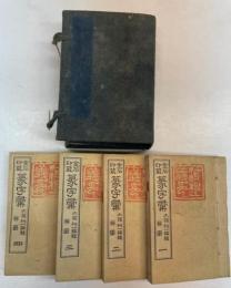 金石印叢　篆字彙　4冊揃