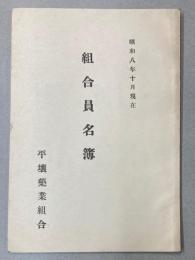 平壌薬業組合員名簿　昭和8年10月現在