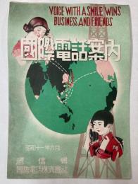国際電話案内　昭和11年6月