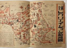 全国レクリエイション絵地図