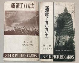 （絵葉書）満鉄エハガキ　第1・2輯　1936年版