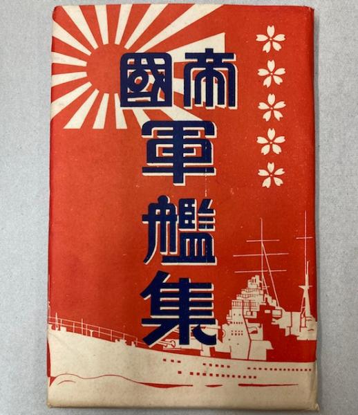 絵葉書)帝国軍艦集 16枚入り / 古本、中古本、古書籍の通販は 絵葉書)帝国軍艦集 16枚入り / 古本、中古本、古書籍の通販は